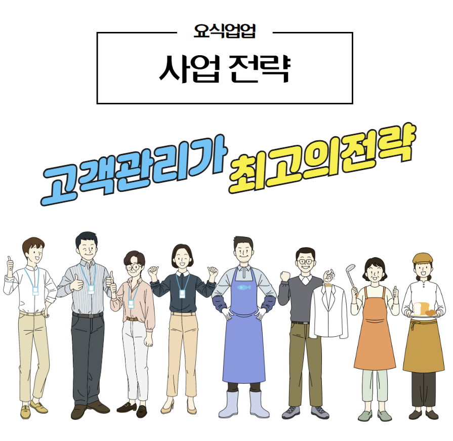 고객관리가 최고의 전략 썸네일