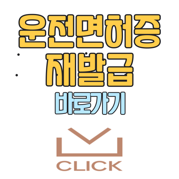 운전면허증 재발급 방법