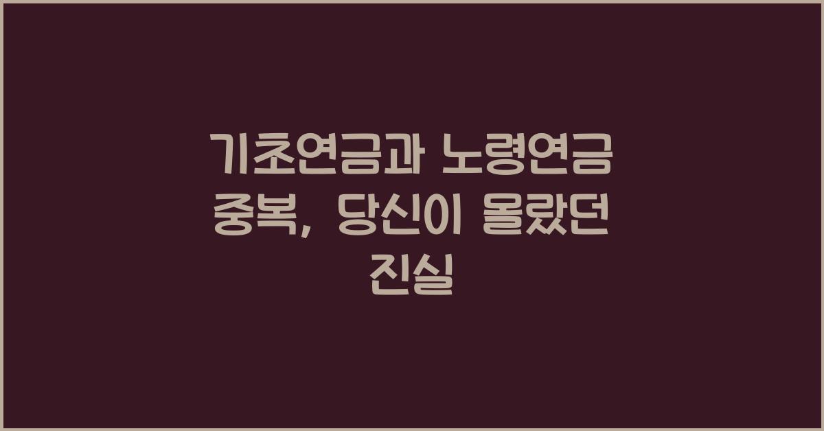 기초연금과 노령연금 중복