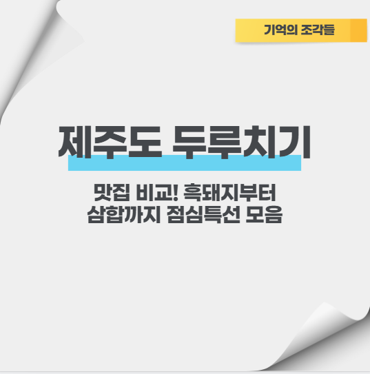 제주도 두루치기 맛집 비교! 흑돼지부터 삼합까지 점심특선 모음