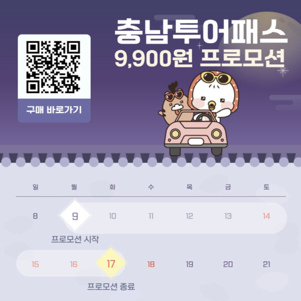 추석 연휴 9,900원으로 충청남도 여행, 충남 여행, 충남 관광, '충남투어패스'