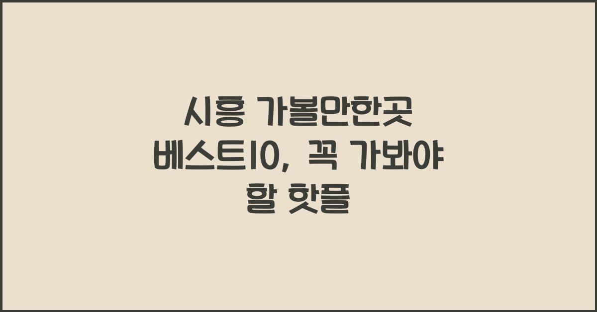 시흥 가볼만한곳 베스트10