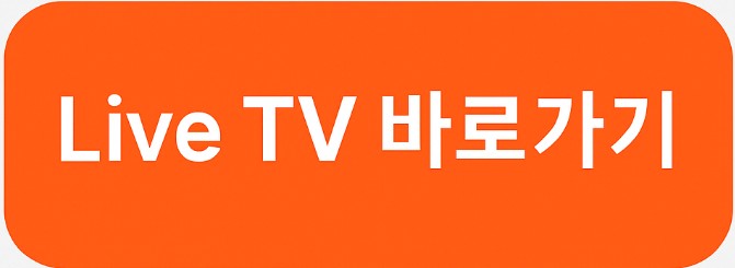 Live TV 바로가기 이미지