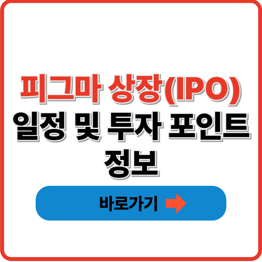 피그마 상장(IPO) 일정 및 투자 포인트 정보 썸네일