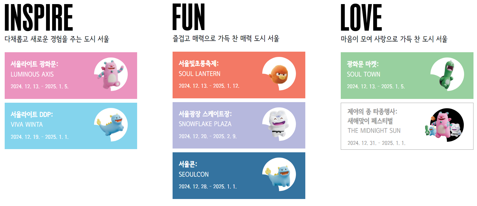 2024 서울윈터페스타 총정리(데이트추천, 놀곳, 겨울축제, 콘서트, 제야의종)