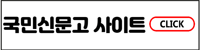 국민신문고 사이트 안내문구