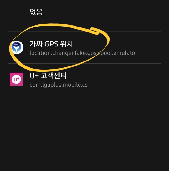 갤럭시S10 5G 설정- 휴대전화 정보-소프트웨어정보- 개발자 옵션- 모의위치앱 선택 - 가짜 GPS 위치 어플 선택