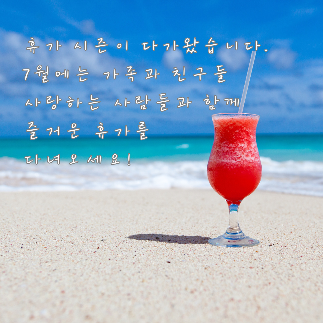 7월 여름 인사말 문구 이미지 모음