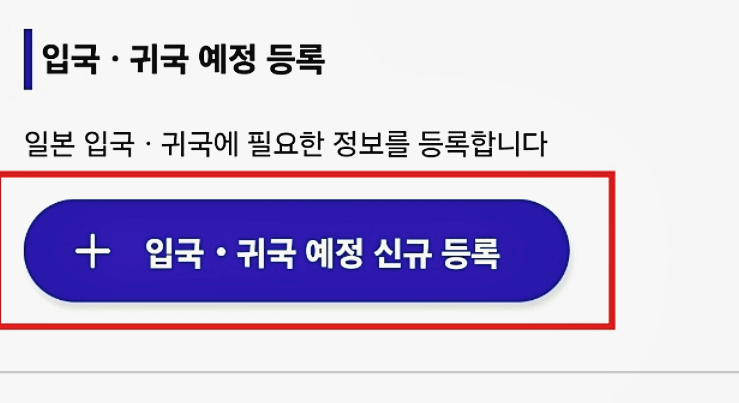 입국-귀국-등록