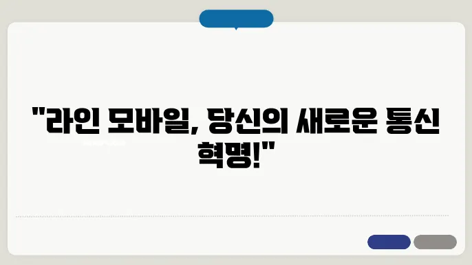 라인 모바일 신청