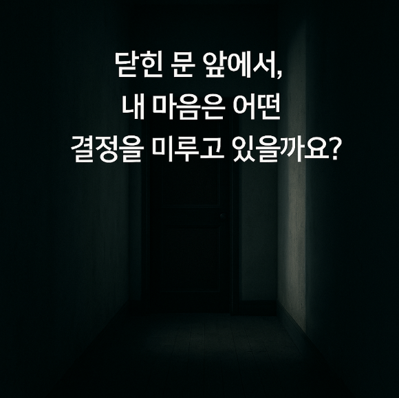 닫힌 문앞에서