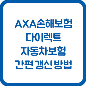 AXA손해보험 다이렉트 자동차보험, 간편 갱신 방법