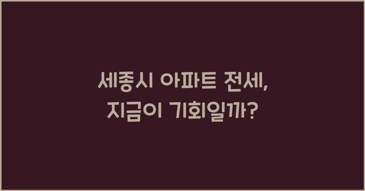 세종시 아파트 전세