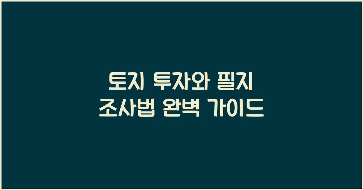 토지 투자와 필지 조사법
