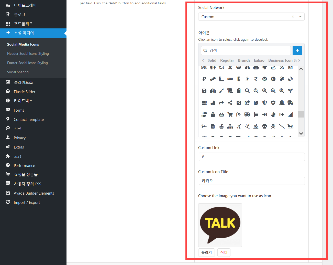 아바다 테마: 커스텀 소셜 미디어 아이콘 추가하기 (예: 카카오톡, 네이버 블로그 등)