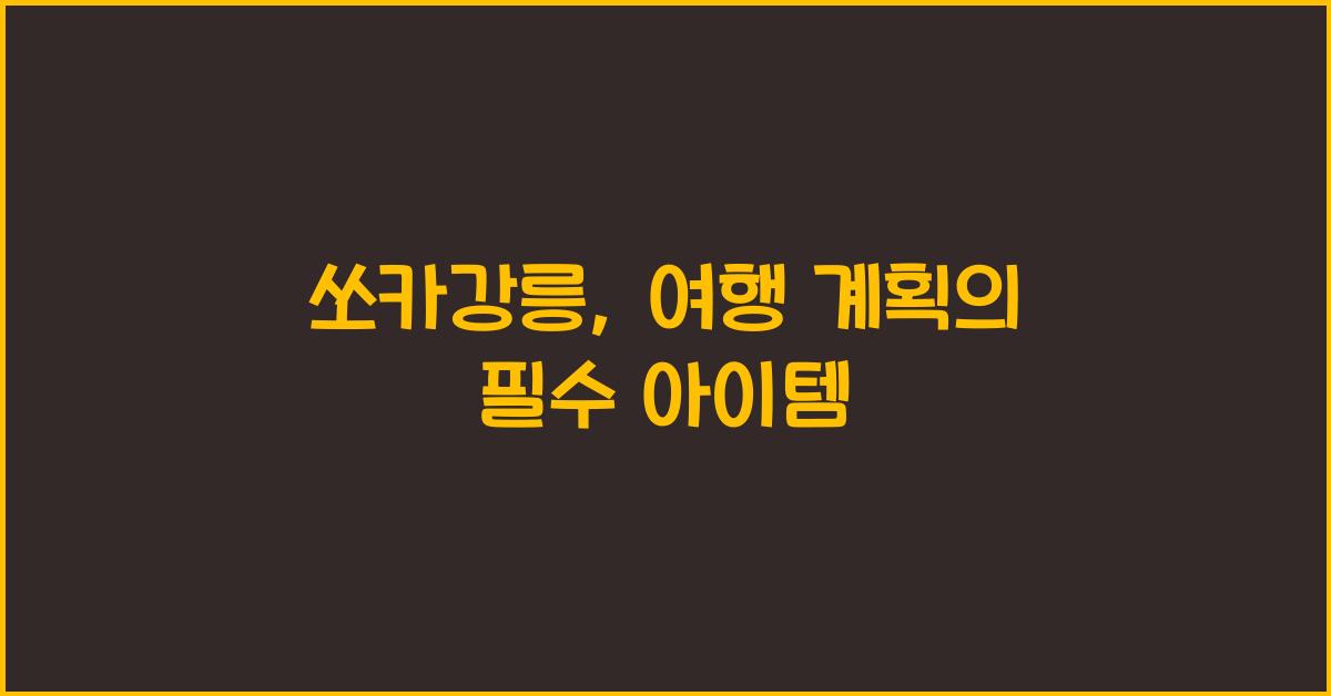 쏘카강릉