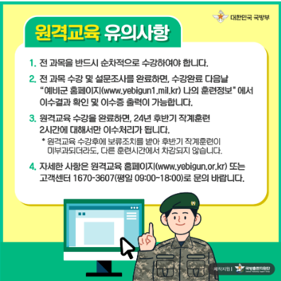 예비군 원격교육 신청 주의사항