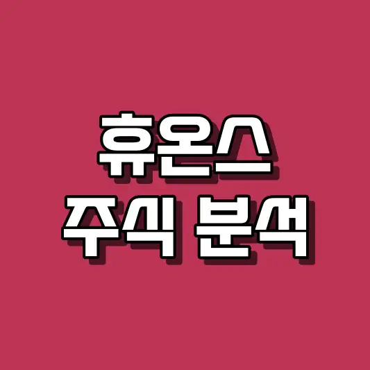 휴온스 주식 분석
