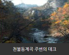 천불동계곡 주변의 데크