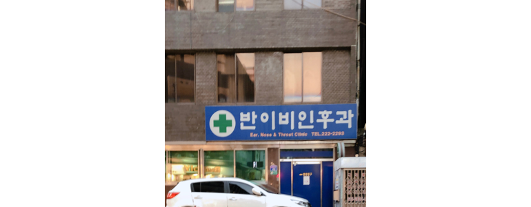 광주 동구 이비인후과