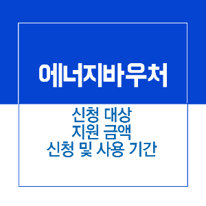 제목_에너지바우처 신청 대상
