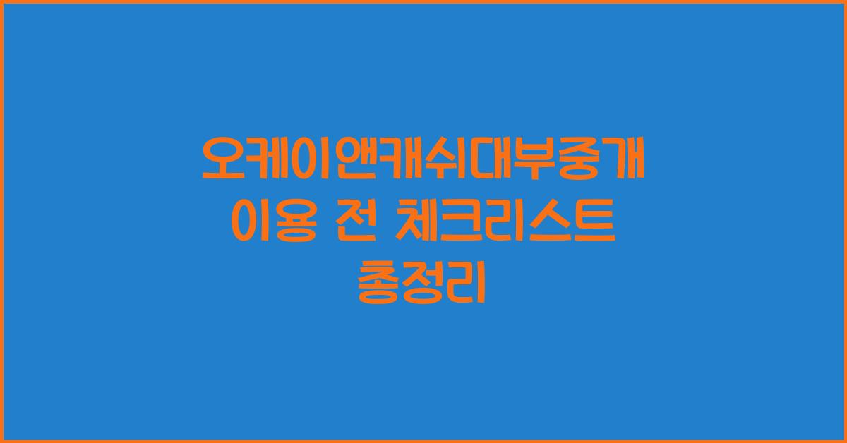 오케이앤캐쉬대부중개