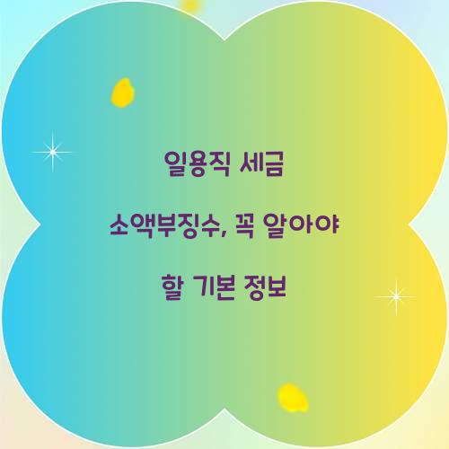 일용직 세금 소액부징수