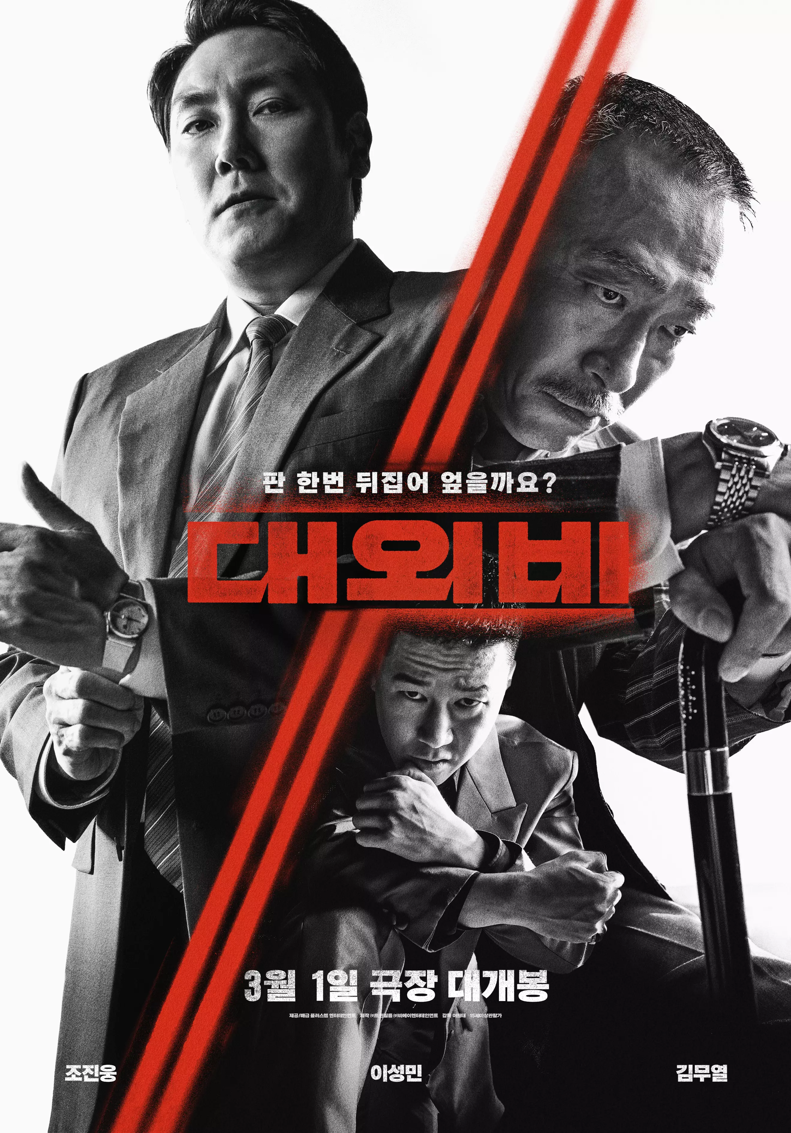 대외비-영화-포스터
