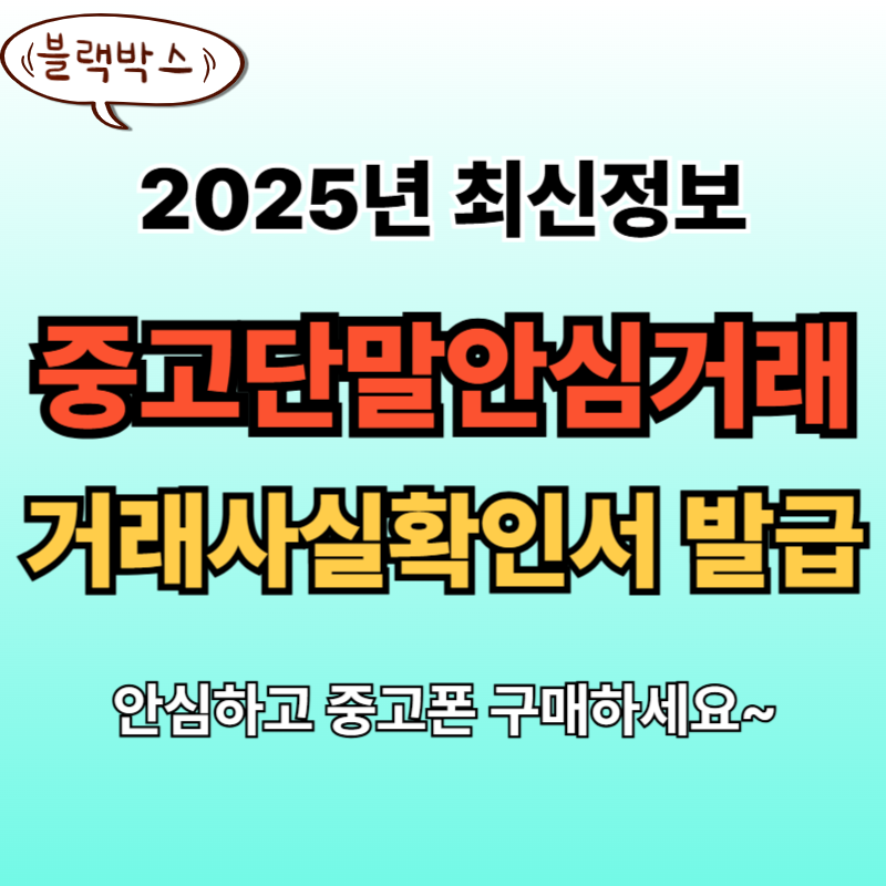 증고단말안심거래사실확인차단해제요청