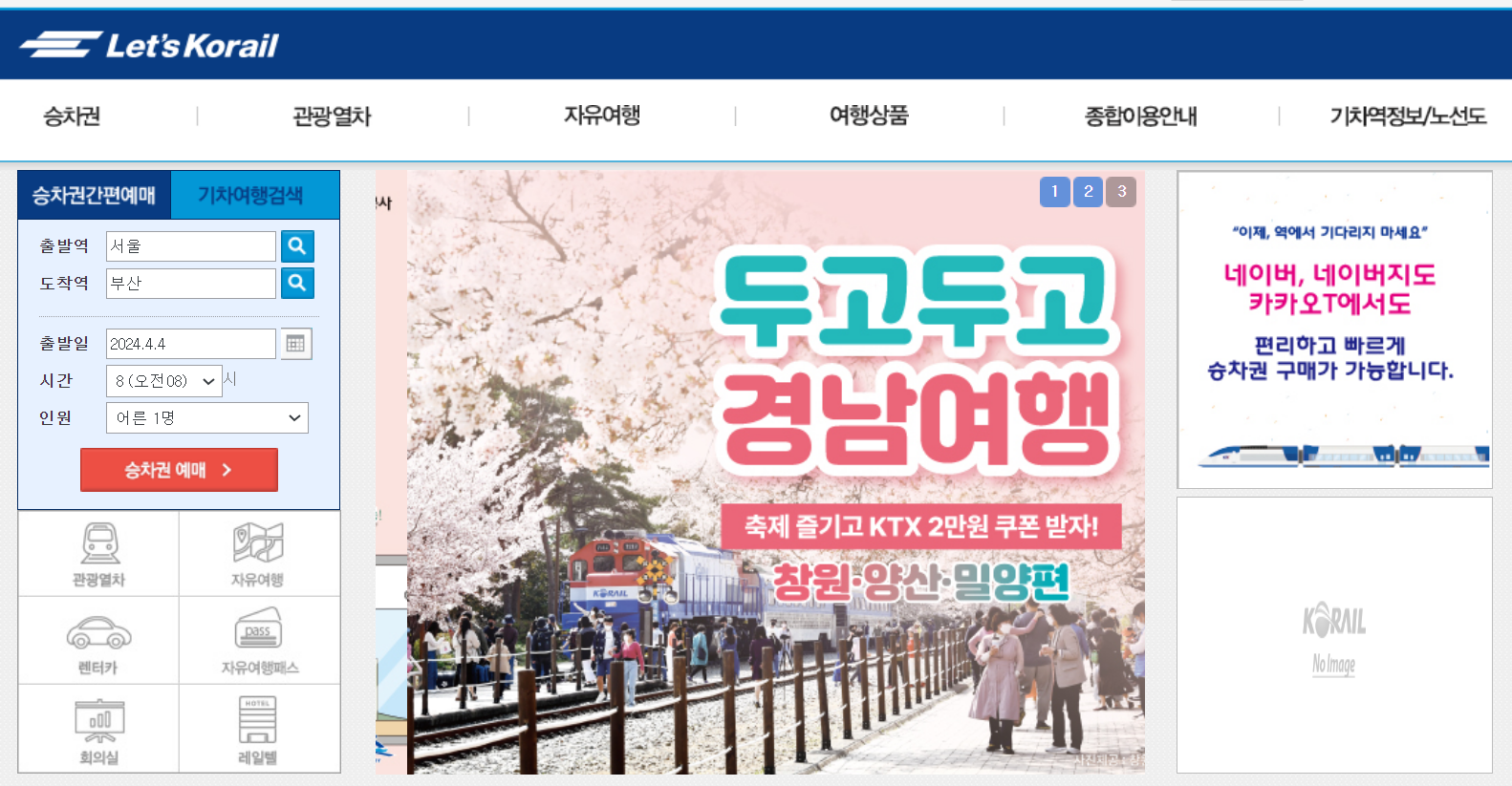 레츠코레일 홈페이지
