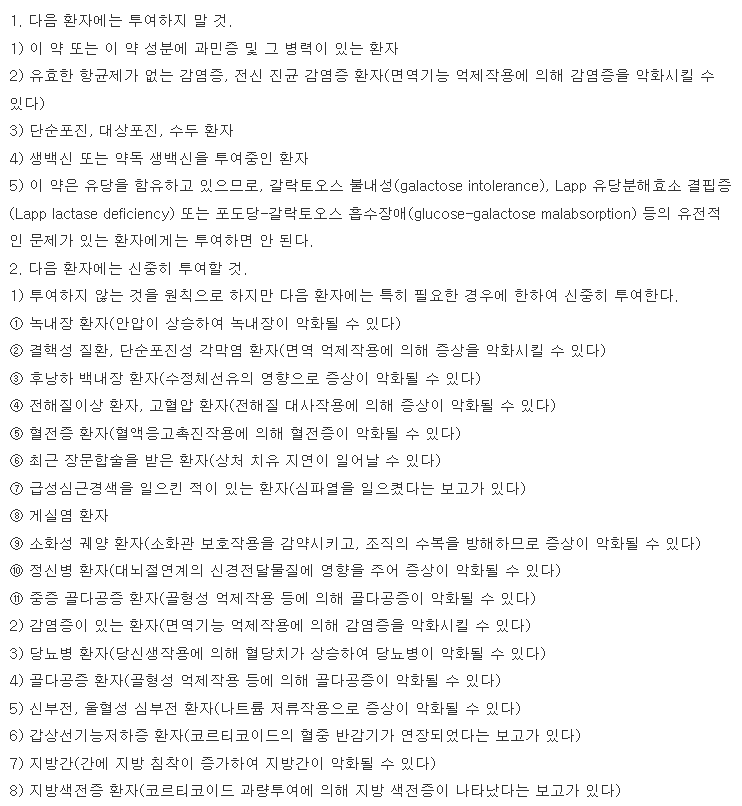 메디솔론정 복용 주의사항