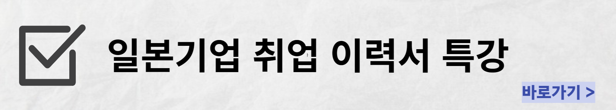 일본 우량기업 채용면접회 이력서 작성 특강