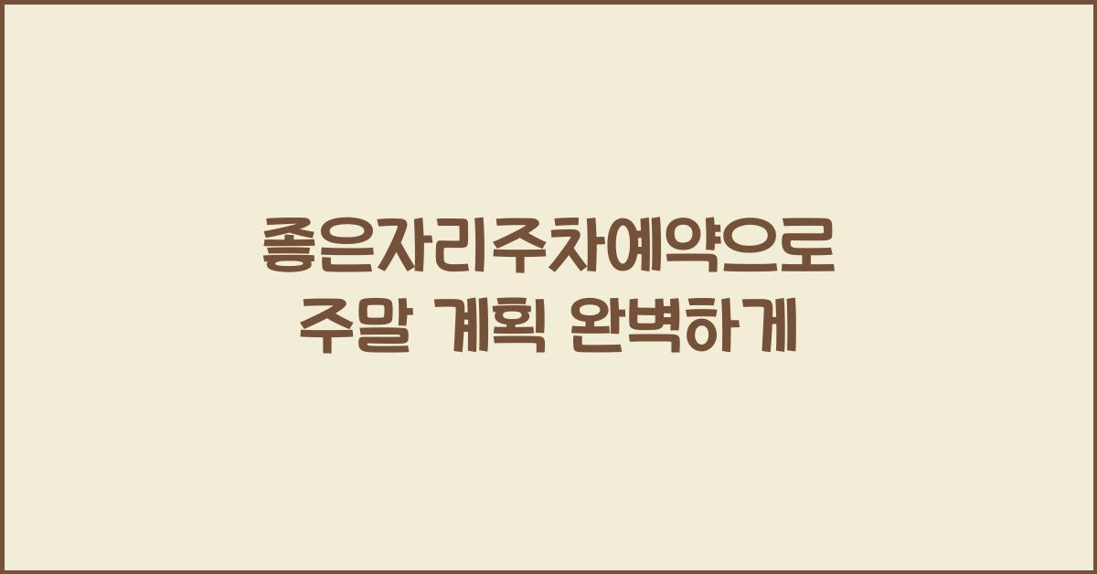 좋은자리주차예약