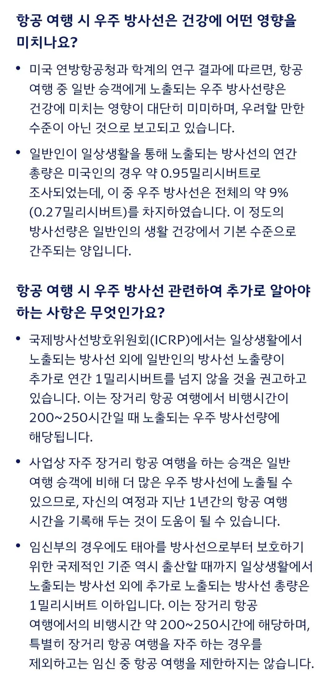 비행기 항공 여행과 우주 방사선 노출량, 영향 등 안내