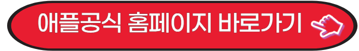 애플공식홈페이지 바로가기