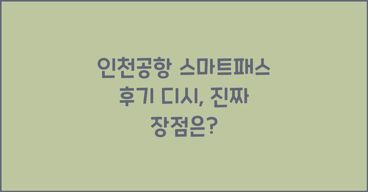인천공항 스마트패스 후기 디시