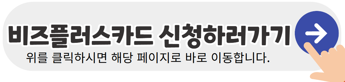 비즈플러스카드-신청하기-배너이미지