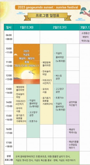 2023 해넘이&bull;해맞이 축제 프로그램 일정표