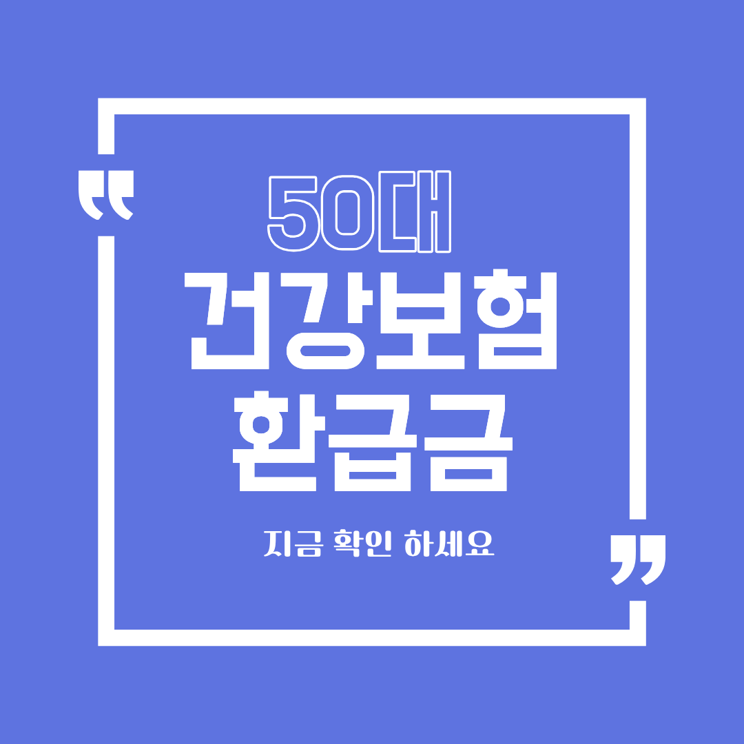 50대 건강보험 환급금 조회, 지금 꼭 확인해야 하는 이유