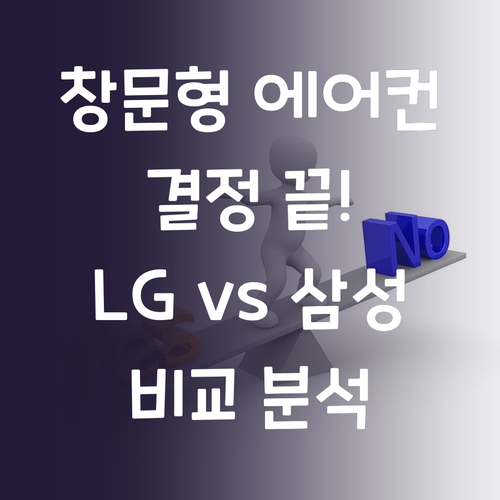 창문형 에어컨 고민 끝! LG, 삼성..