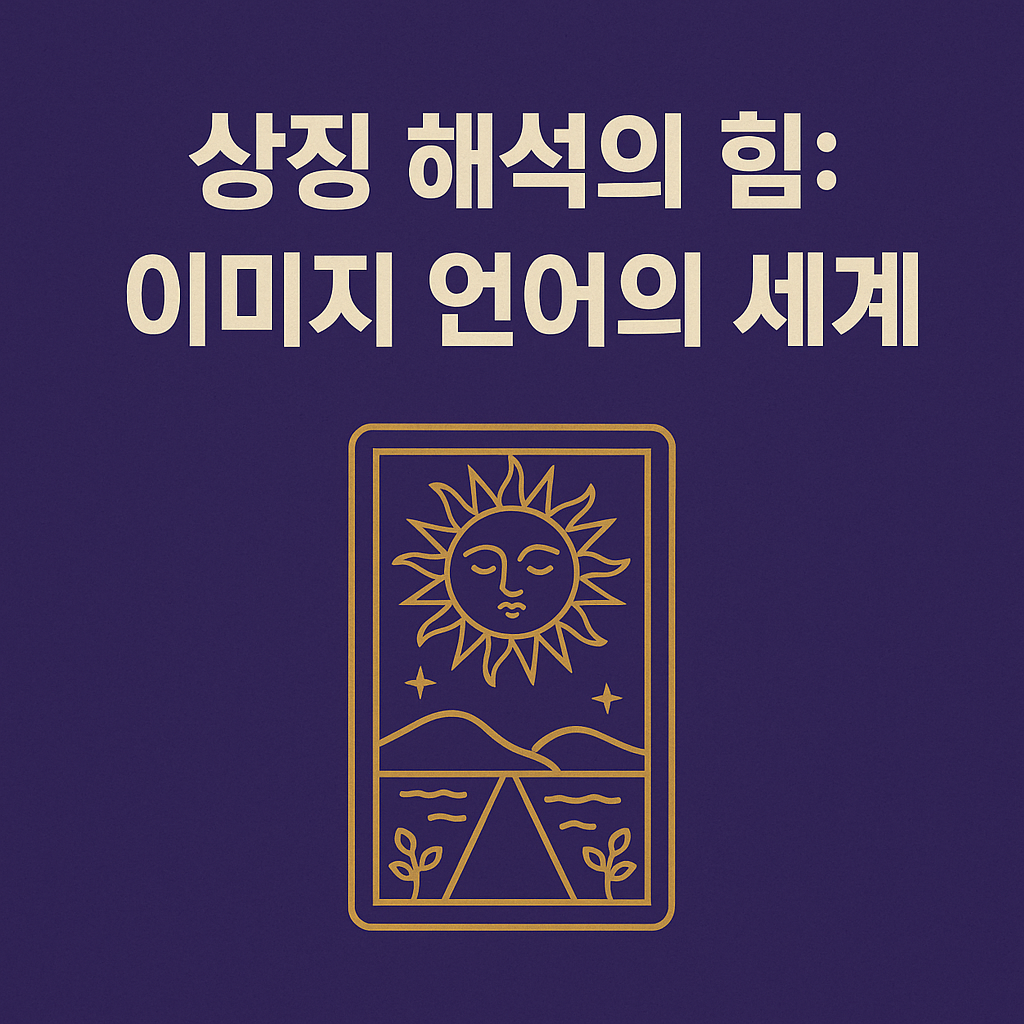 상징 해석의 힘