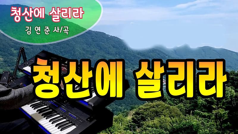 <img src="green-mountain.jpg" alt="푸른 산과 자연을 배경으로 한 청산에 살리라 이미지">