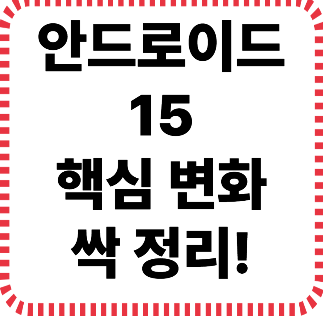 안드로이드 15 핵심 변화 싹 정리!