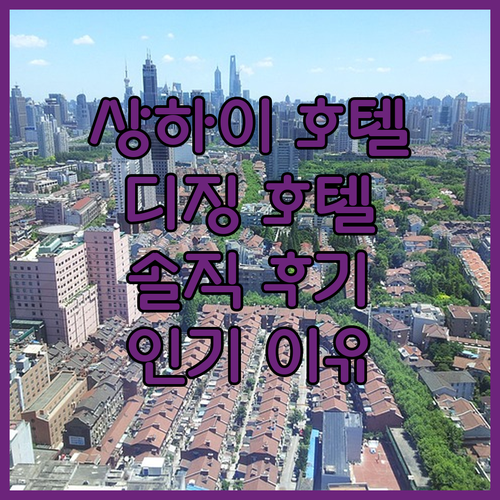 상하이 디징 호텔 방문 후기 한국인 ..