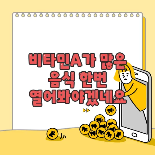 비타민A가 많은 음식 한번 열어봐야겠네요