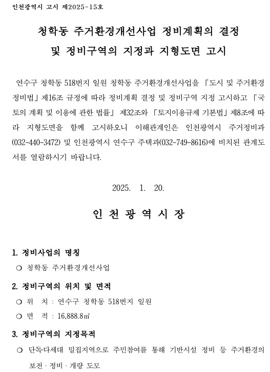 청학동 정비구역 지정 고시문