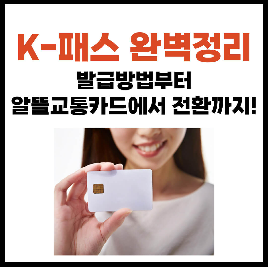 K패스 발급 방법&#44; 알뜰교통카드 K패스 전환방법