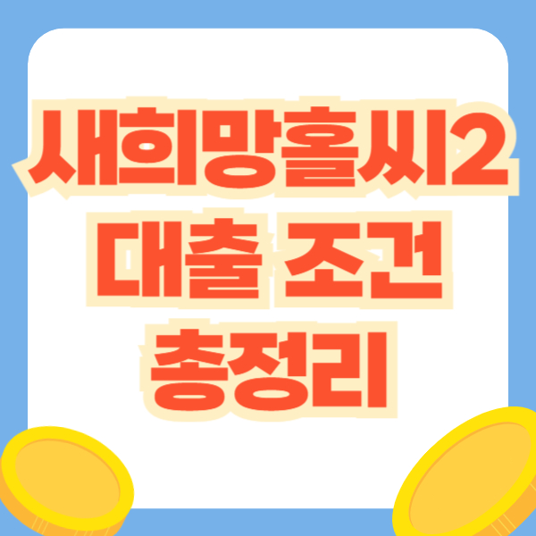 새희망홀씨2
