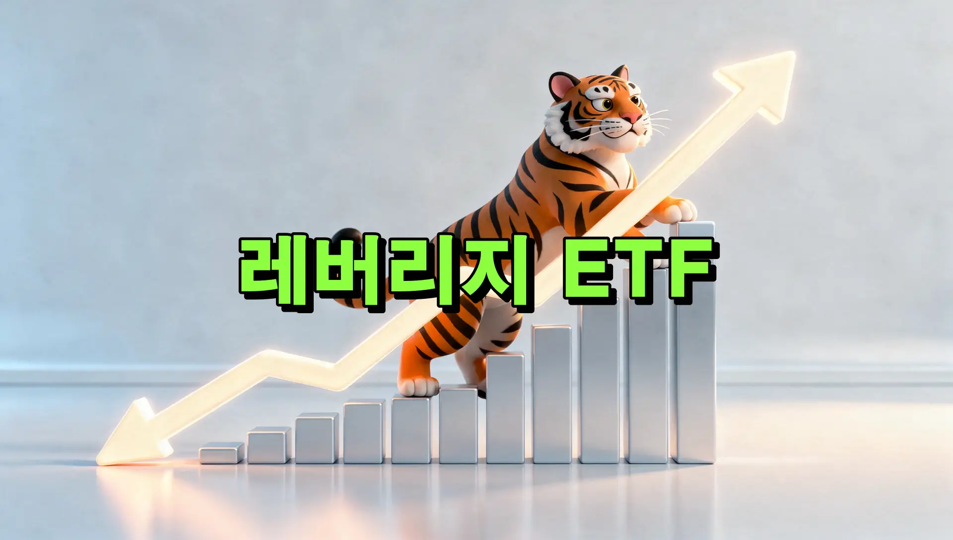 레버리지 ETF