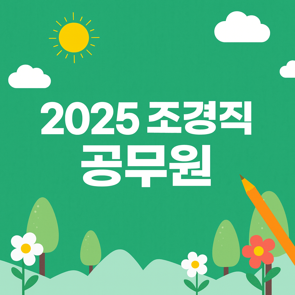 2025 조경직 공무원